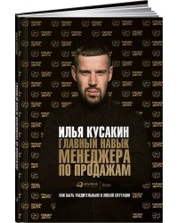 Главный навык менеджера по продажам: Как быть убедительным в любой ситуации