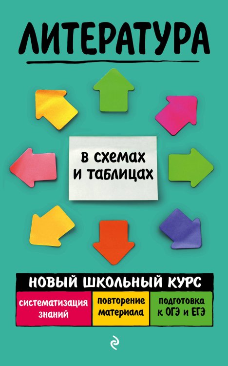 Новый школьный курс в схемах и таблицах (обложка) Литература
