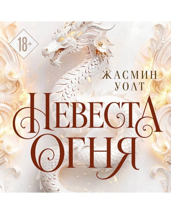 Дополнительное изображение книги «Невеста огня»