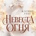 Дополнительное изображение книги «Невеста огня»