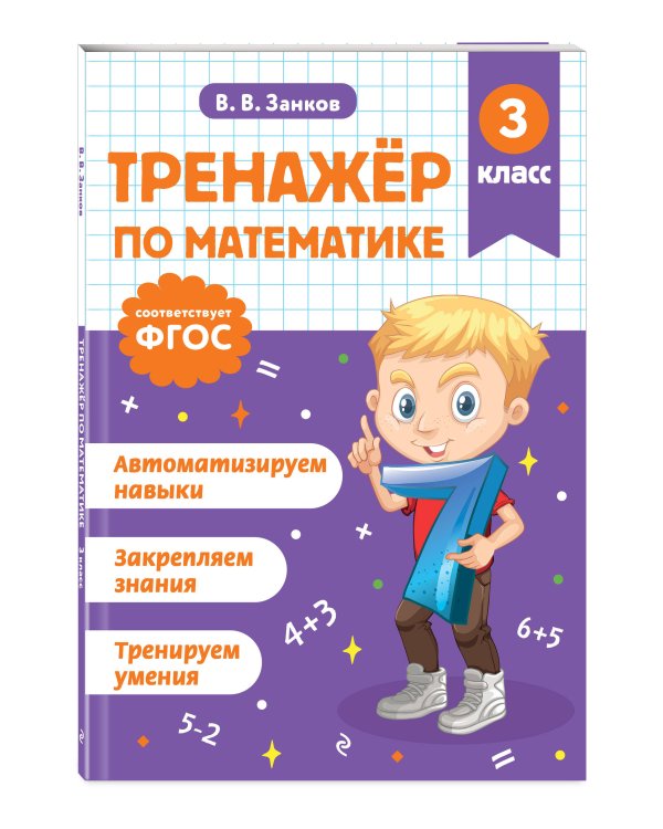Тренажер по математике. 3 класс