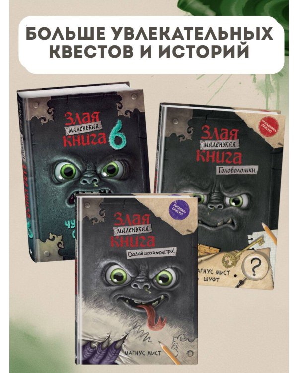 Комплект из 2 книг. Маленькая злая книга. Лабиринты + Специальное издание (ИК)