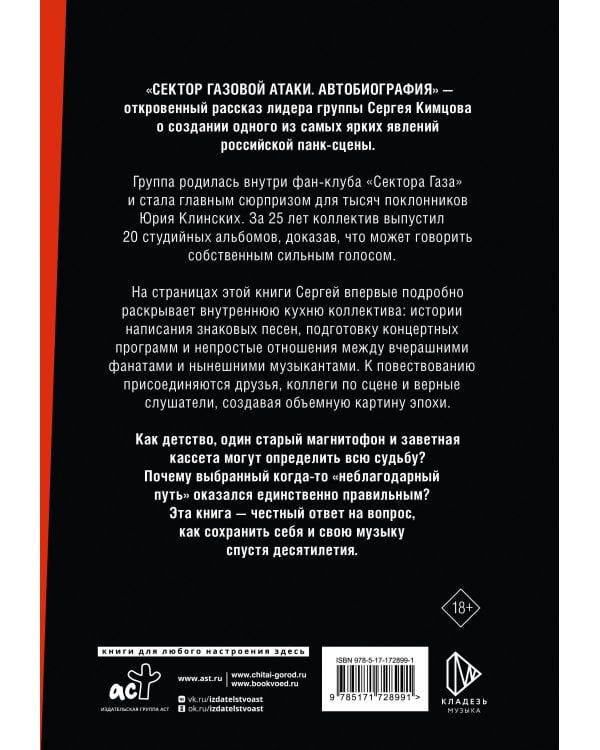 Дополнительное изображение книги «Сектор Газовой Атаки. Автобиография»