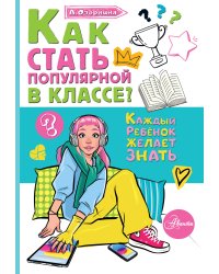 Как стать популярной в классе?