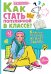 Как стать популярной в классе?