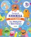 Обложка книги «Большая книжка игр и задания про вирусы и бактерии», ISBN 9785001543978