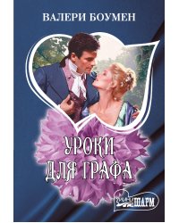 Уроки для графа