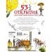 53 1/2 открытия, которые изменили мир