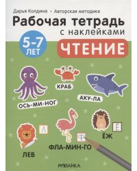 Рабочие тетради с наклейками. Авторская методика Дарьи Колдиной. Чтение 5-7 лет