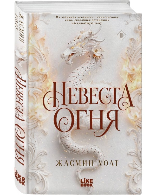 Дополнительное изображение книги «Невеста огня»