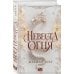 Дополнительное изображение книги «Невеста огня»