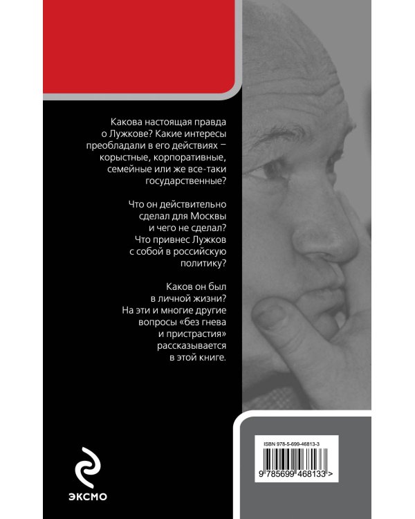 Дополнительное изображение книги «Настоящий Лужков: Преступник или жертва Кремля?»