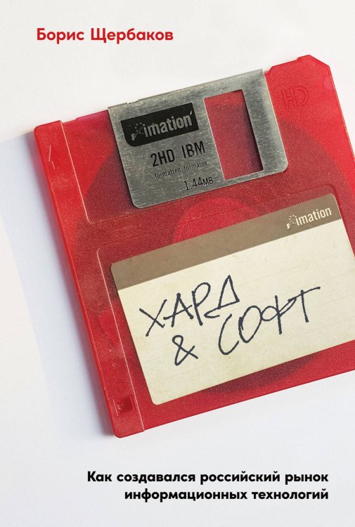 Хард & софт: Как создавался российский рынок информационных технологий Хард & софт: Как создавался российский рынок информационных технологий