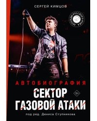 Сектор Газовой Атаки. Автобиография