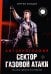 Обложка книги «Сектор Газовой Атаки. Автобиография» — Кимцов Сергей Александрович, ISBN 9785171728991