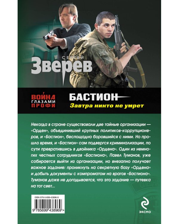 Дополнительное изображение книги «Бастион. Завтра никто не умрет: роман»