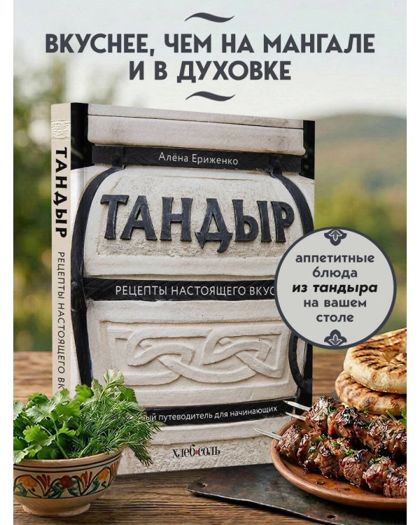 Тандыр. Рецепты настоящего вкуса