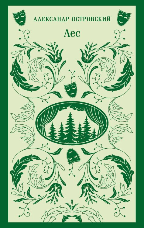 Лес. Пьесы