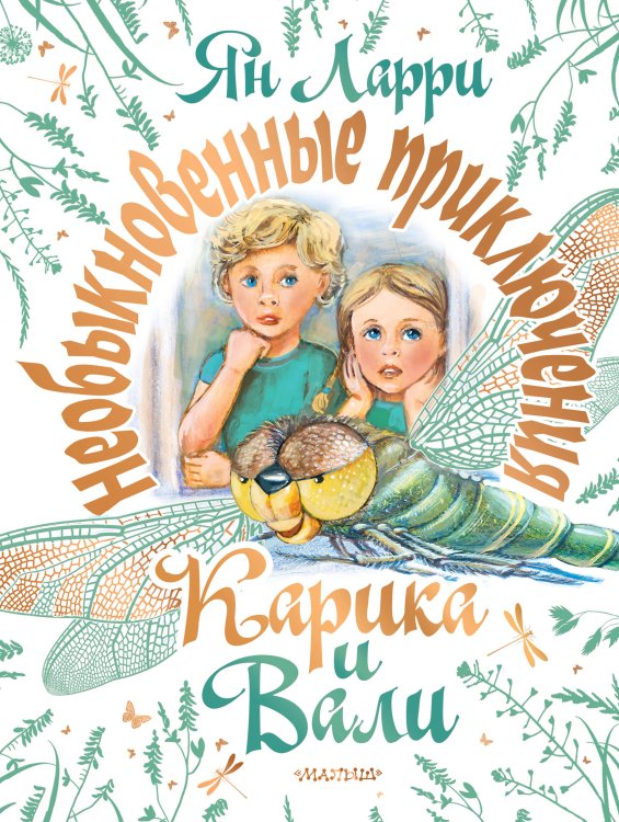 Необыкновенные приключения Карика и Вали