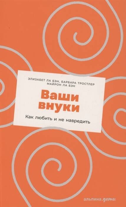 Академия Альпина.Дети (АльпинаПаб) Ваши внуки: Как любить и не навредить
