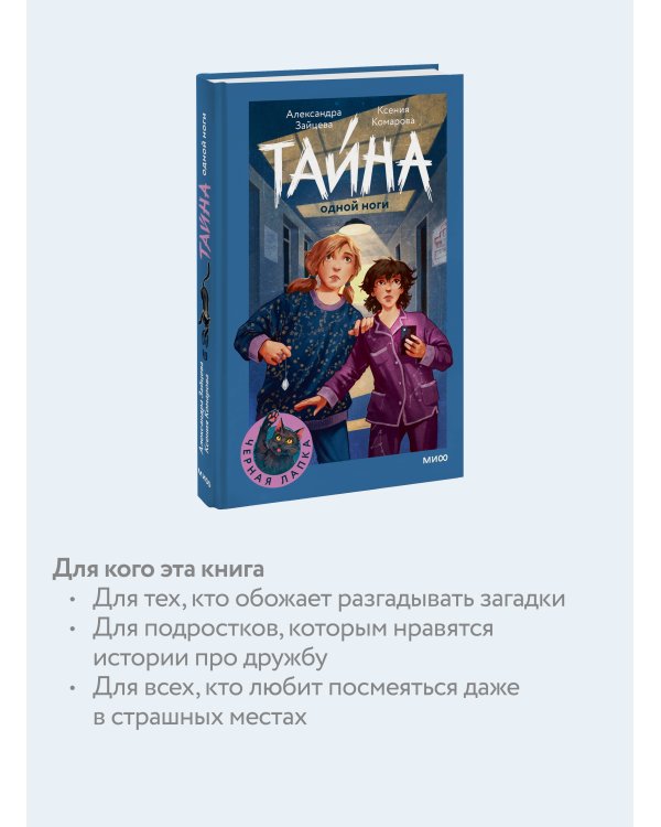 Тайна одной ноги