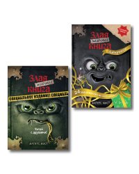 Комплект из 2 книг. Маленькая злая книга. Лабиринты + Специальное издание (ИК)