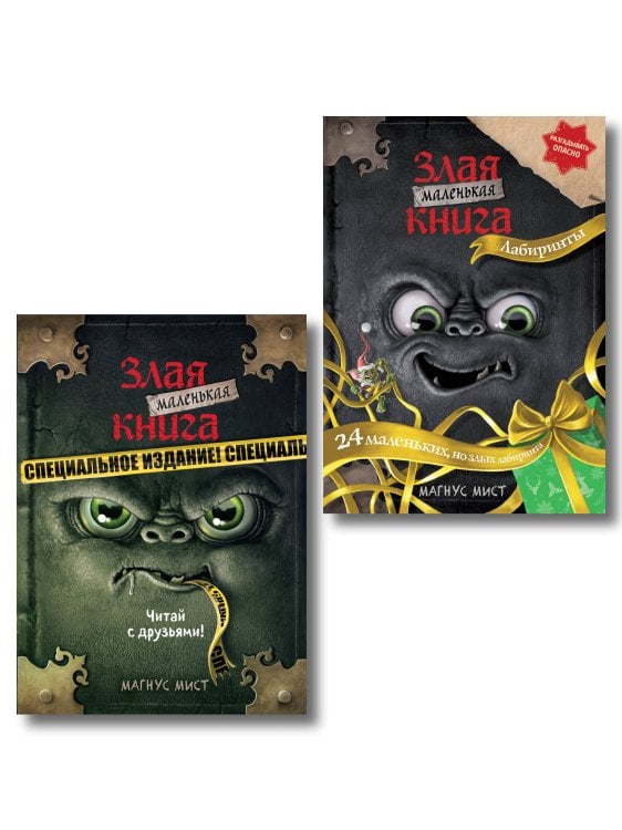 Маленькая злая книга Комплект из 2 книг. Маленькая злая книга. Лабиринты + Специальное издание (ИК)