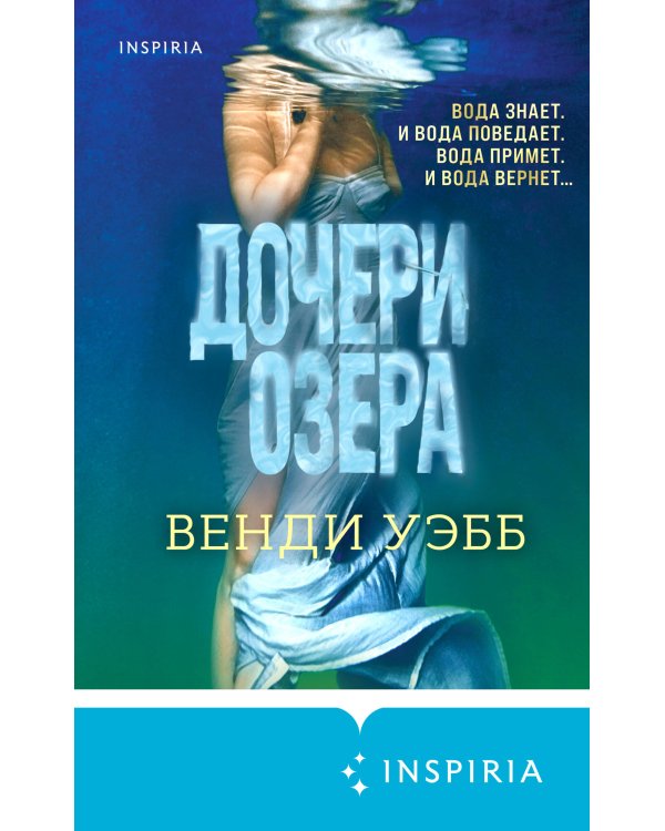 Дочери озера