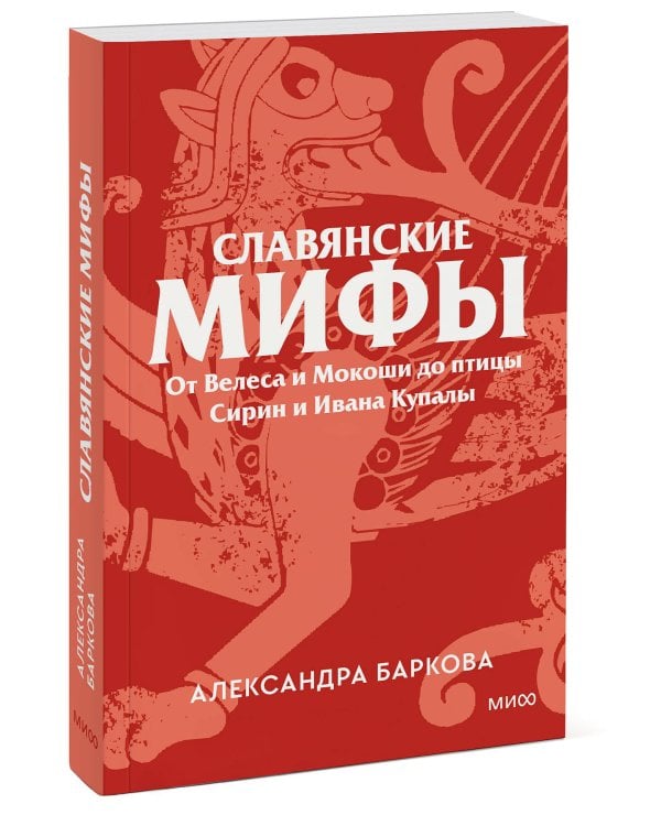 Славянские мифы. От Велеса и Мокоши до птицы Сирин и Ивана Купалы. Покетбук