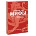 Славянские мифы. От Велеса и Мокоши до птицы Сирин и Ивана Купалы. Покетбук