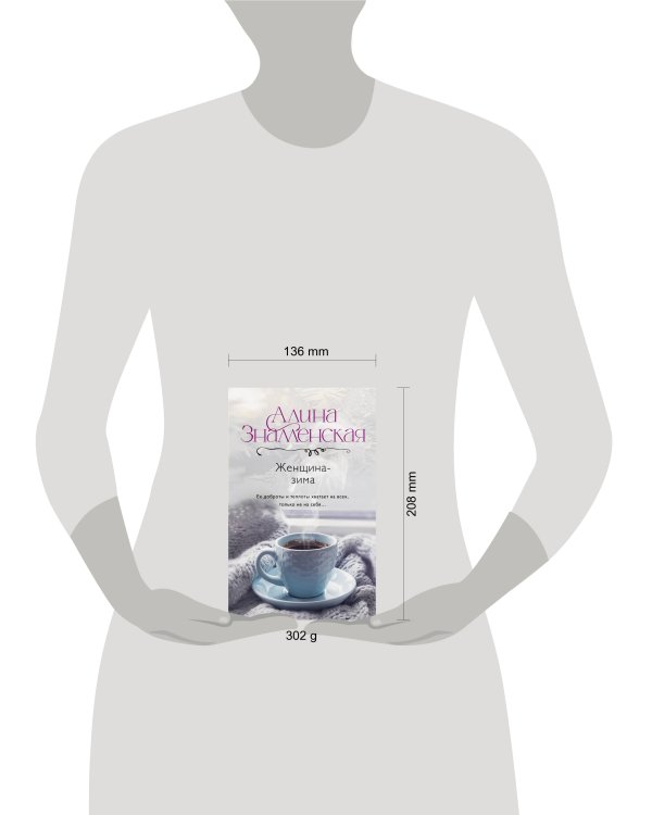 Женщина-зима