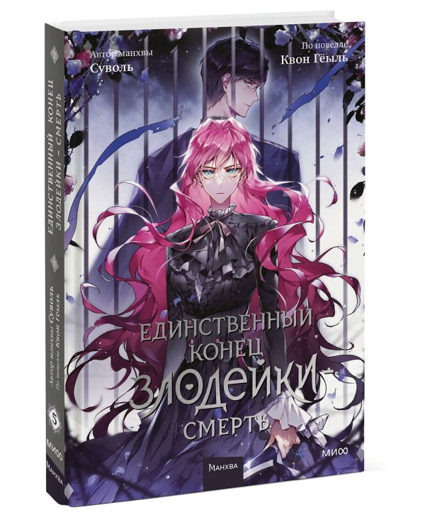 Единственный конец злодейки - смерть. Том 5