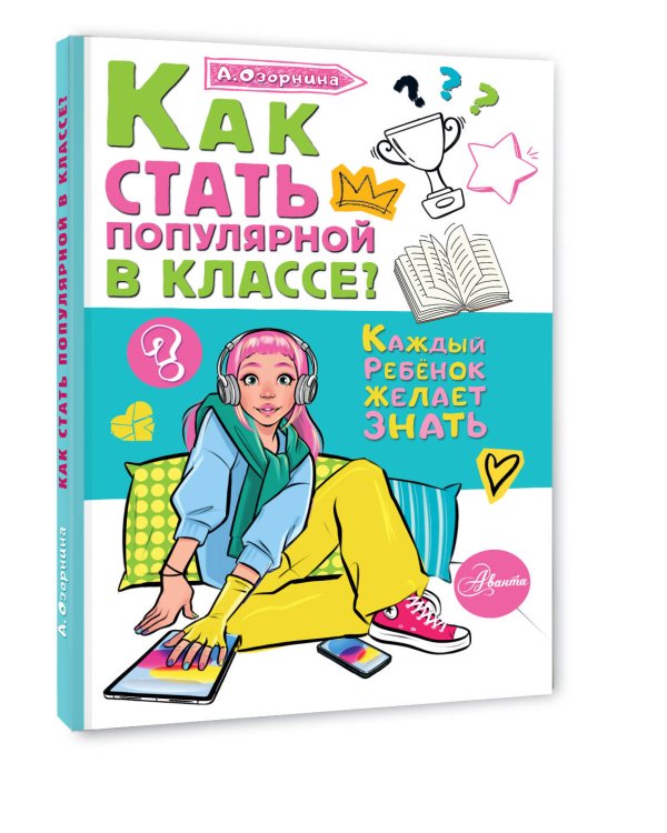 Как стать популярной в классе?