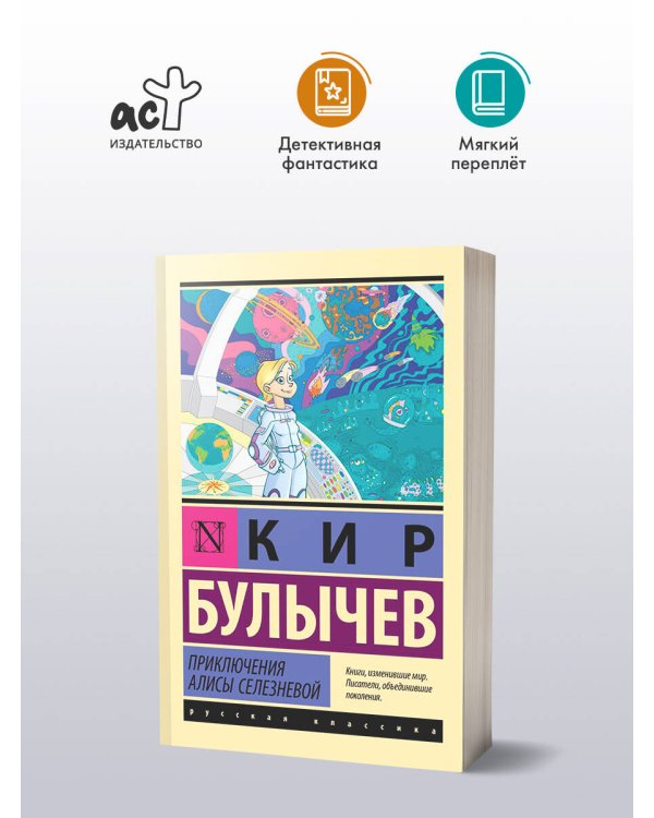 Приключения Алисы Селезневой