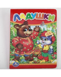 ЛАДУШКИ. ФОРМАТ: 110Х150 ММ. ОБЪЕМ: 10 КАРТОННЫХ СТРАНИЦ в кор.4*10шт