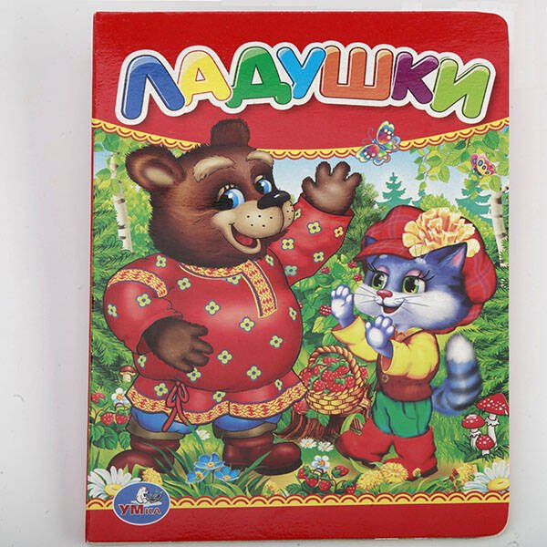 ЛАДУШКИ. ФОРМАТ: 110Х150 ММ. ОБЪЕМ: 10 КАРТОННЫХ СТРАНИЦ в кор.4*10шт