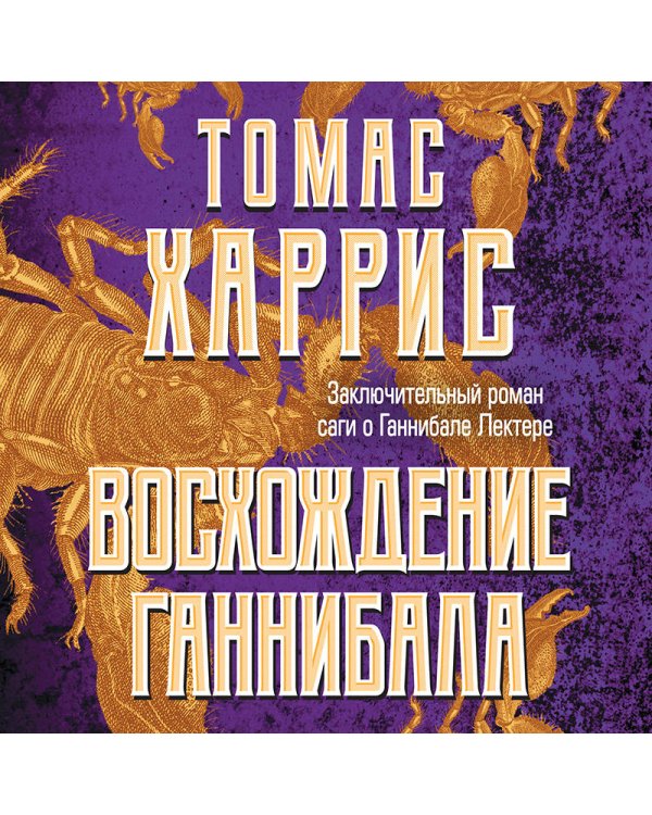 Восхождение Ганнибала