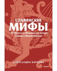 Славянские мифы. От Велеса и Мокоши до птицы Сирин и Ивана Купалы. Покетбук