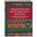 Мировой бестселлер рукоделия. Энциклопедии, которые покорили мир Энциклопедия многоцветного вязания. Знаменитая коллекция авторских схем Элис Стэрмор. Дополненное и переработанное издание всемирного бестселлера