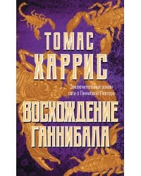 Восхождение Ганнибала