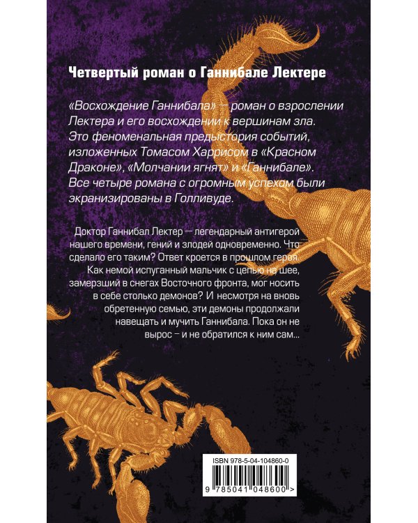 Восхождение Ганнибала