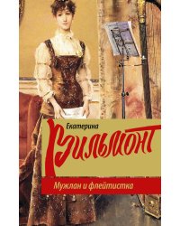 Мужлан и флейтистка