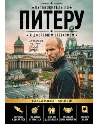 Путеводитель по Питеру с Джейсоном Стетхэмом