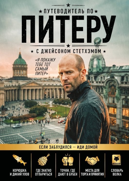 Обложка книги «Путеводитель по Питеру с Джейсоном Стетхэмом» — None, ISBN 9785042443121