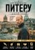 Обложка книги «Путеводитель по Питеру с Джейсоном Стетхэмом» — None, ISBN 9785042443121