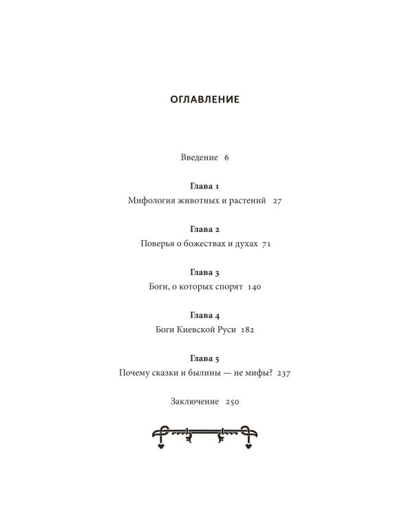Славянские мифы. От Велеса и Мокоши до птицы Сирин и Ивана Купалы. Покетбук