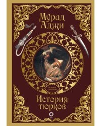 История тюрков