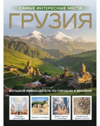 Грузия. Самые интересные места