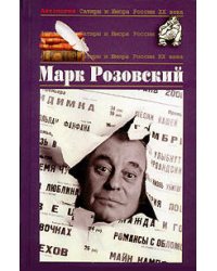 Розовский Марк