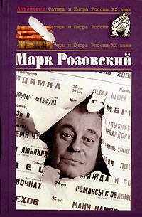 Обложка книги «Розовский Марк» — Розовский Марк Григорьевич, ISBN 9785699192403